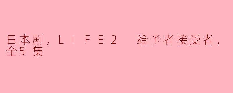 探讨《LIFE2：给予者与接受者》的情感深度与伦理思考